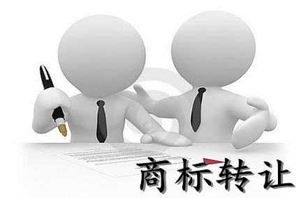 商標轉讓不成功的原因有哪些?