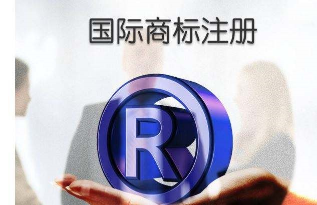 注冊(cè)國(guó)際商標(biāo)要滿足的條件有哪些?