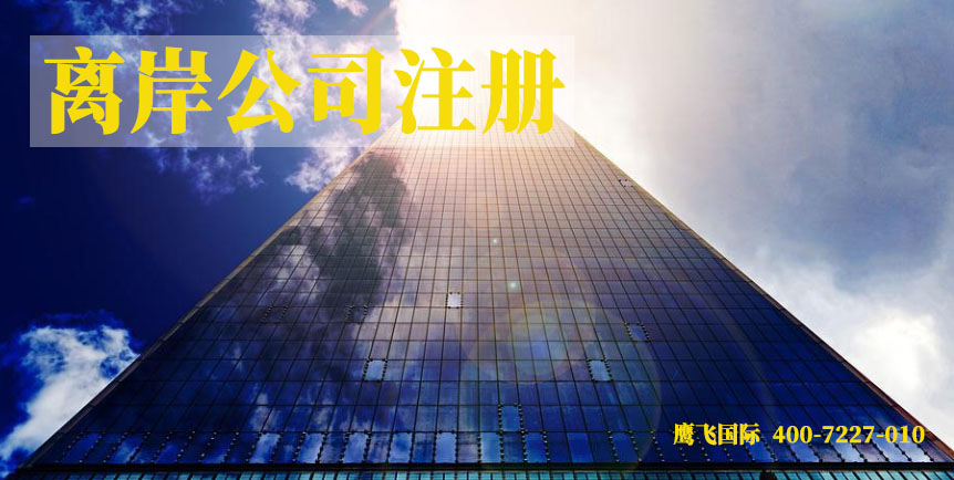 注冊(cè)開(kāi)曼公司