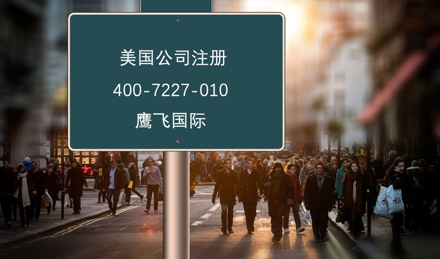 注冊(cè)美國(guó)公司