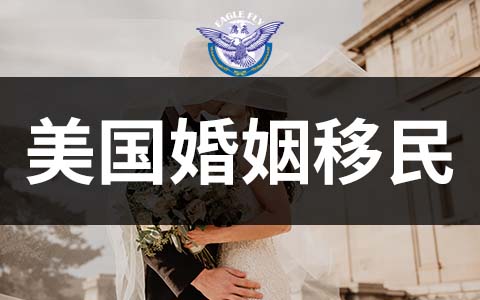 美國(guó)移民簽證